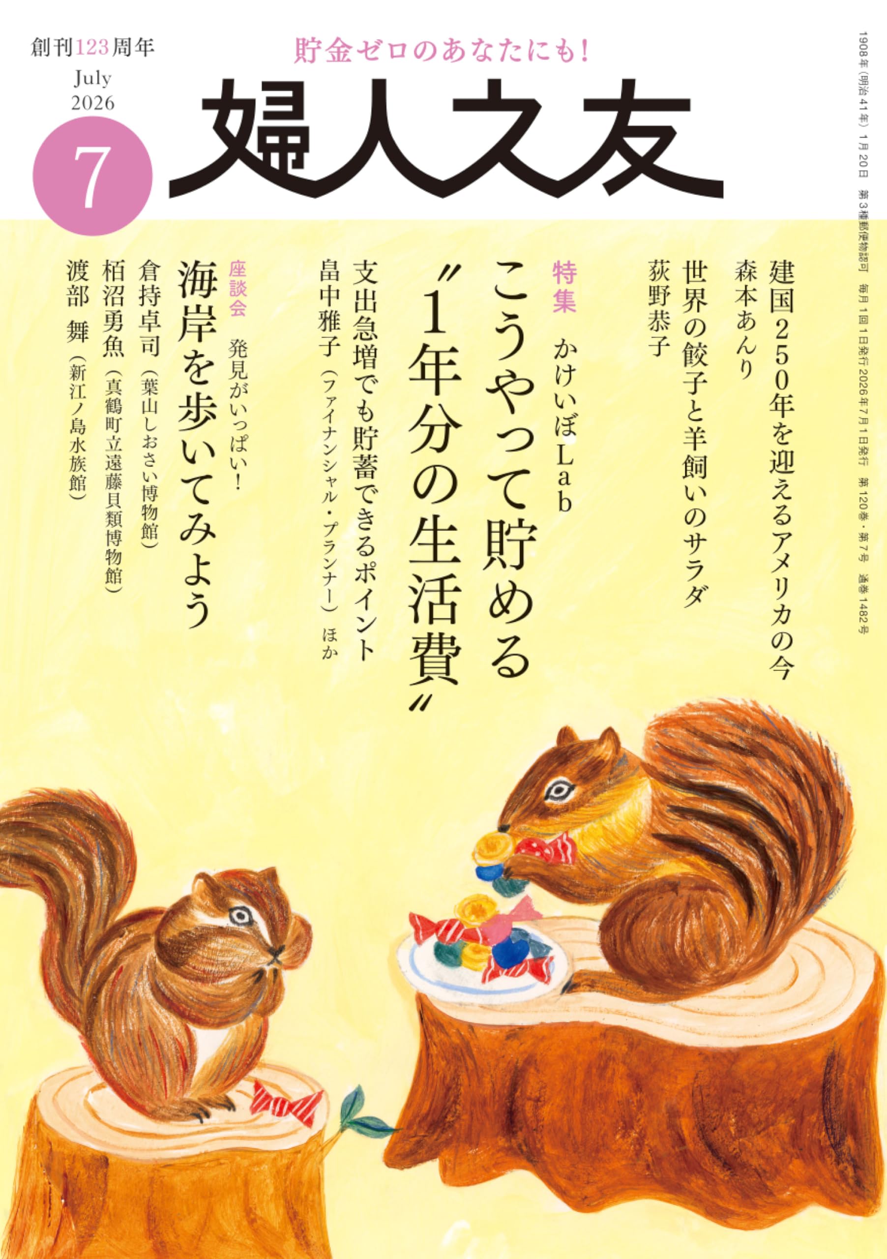 婦人之友 2026年07月号：こうやって貯める〝1年分の生活費〟 | 婦人之